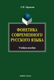 Фонетика современного русского языка. Учебное пособие