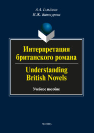 бесплатно читать книгу Интерпретация британского романа / Understanding British Novels автора Ирина Винокурова