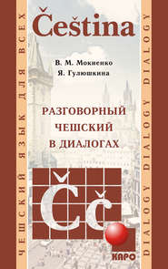бесплатно читать книгу Разговорный чешский в диалогах автора Валерий Мокиенко