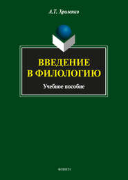 бесплатно читать книгу Введение в филологию автора Александр Хроленко