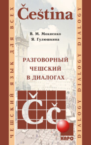 бесплатно читать книгу Разговорный чешский в диалогах (+MP3) автора Валерий Мокиенко