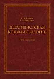 бесплатно читать книгу Негативистская конфликтология. Учебное пособие автора Василий Воронов