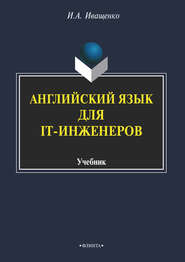 бесплатно читать книгу Английский язык для IT-инженеров автора Ирина Иващенко