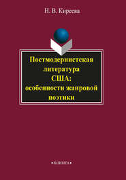 бесплатно читать книгу Постмодернистская литература США: особенности жанровой поэтики автора Наталия Киреева