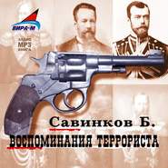 бесплатно читать книгу Воспоминания террориста автора Борис Ропшин