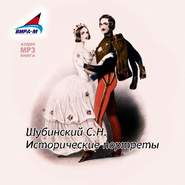 бесплатно читать книгу Исторические портреты автора С. Шубинский