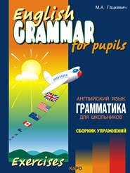 бесплатно читать книгу Грамматика английского языка для школьников. Сборник упражнений. Книга III автора Марина Гацкевич