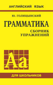 бесплатно читать книгу Грамматика английского языка. Сборник упражнений для средней школы автора Юрий Голицынский