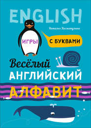 бесплатно читать книгу Весёлый английский алфавит. Игры с буквами автора Наталья Хисматулина