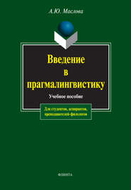 бесплатно читать книгу Введение в прагмалингвистику автора Алина Маслова