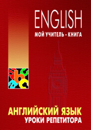бесплатно читать книгу Английский язык. Уроки репетитора автора Леонид Хоменкер