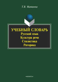 бесплатно читать книгу Учебный словарь. Русский язык. Культура речи. Стилистика. Риторика автора Тамара Матвеева