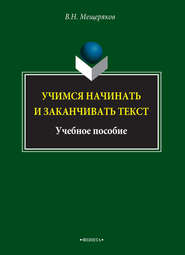 бесплатно читать книгу Учимся начинать и заканчивать текст автора Валентин Мещеряков