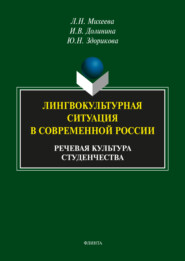 Лингвокультурная ситуация в современной России. Речевая культура студенчества