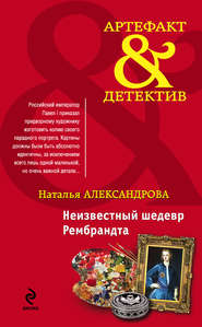 бесплатно читать книгу Неизвестный шедевр Рембрандта автора Наталья Александрова
