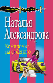 бесплатно читать книгу Компромат на суженого автора Наталья Александрова