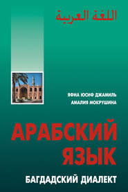 бесплатно читать книгу Арабский язык. Багдадский диалект автора Амалия Мокрушина