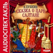 бесплатно читать книгу Сказка о царе Салтане (спектакль) автора Александр Пушкин