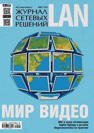 бесплатно читать книгу Журнал сетевых решений / LAN №03/2015 автора  Открытые системы