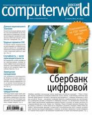 бесплатно читать книгу Журнал Computerworld Россия №07/2015 автора  Открытые системы