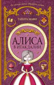 бесплатно читать книгу Алиса в Итакдалии автора Тахира Мафи
