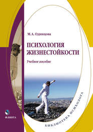 бесплатно читать книгу Психология жизнестойкости автора Мария Одинцова