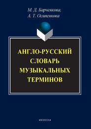 бесплатно читать книгу Англо-русский словарь музыкальных терминов автора Александра Осипенкова