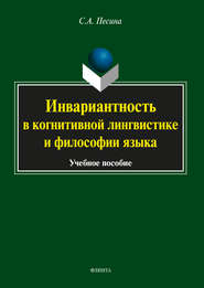 бесплатно читать книгу Инвариантность в когнитивной лингвистике и философии языка автора Светлана Песина