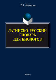 бесплатно читать книгу Латинско-русский словарь для биологов автора Т. Подоскина