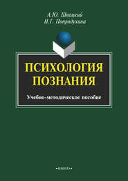 бесплатно читать книгу Психология познания автора Алексей Швацкий