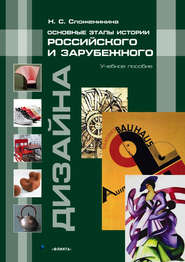 бесплатно читать книгу Основные этапы истории российского и зарубежного дизайна автора Наталья Сложеникина