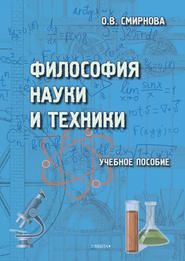 бесплатно читать книгу Философия науки и техники автора Ольга Смирнова