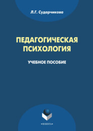 бесплатно читать книгу Педагогическая психология автора Лилия Сударчикова
