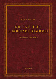 бесплатно читать книгу Введение в конфликтологию автора Виктор Светлов