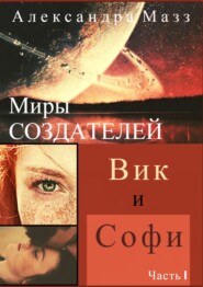 бесплатно читать книгу Миры Создателей. Вик и Софи. Часть 1 автора Александра Мазз