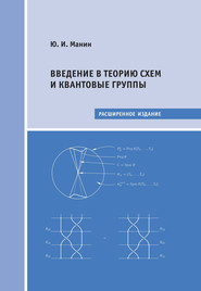 бесплатно читать книгу Введение в теорию схем и квантовые группы автора Юрий Манин
