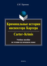 бесплатно читать книгу Криминальные истории инспектора Картера / Carter-Crimis. Учебное пособие по чтению на немецком языке автора Елена Таранова