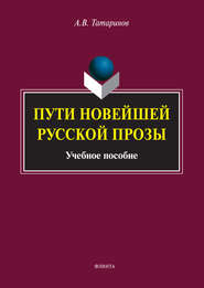 бесплатно читать книгу Пути новейшей русской прозы автора Алексей Татаринов