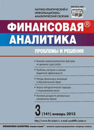 бесплатно читать книгу Финансовая аналитика: проблемы и решения № 3 (141) 2013 автора  Сборник