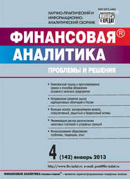 бесплатно читать книгу Финансовая аналитика: проблемы и решения № 4 (142) 2013 автора  Сборник