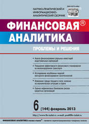 бесплатно читать книгу Финансовая аналитика: проблемы и решения № 6 (144) 2013 автора  Сборник