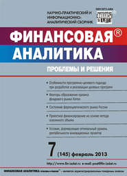 бесплатно читать книгу Финансовая аналитика: проблемы и решения № 7 (145) 2013 автора  Сборник