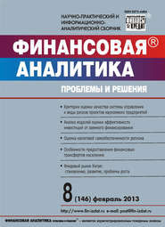 бесплатно читать книгу Финансовая аналитика: проблемы и решения № 8 (146) 2013 автора  Сборник