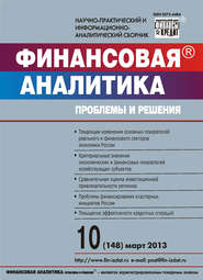 бесплатно читать книгу Финансовая аналитика: проблемы и решения № 10 (148) 2013 автора  Сборник