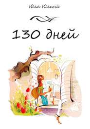 бесплатно читать книгу 130 дней автора Юлия Юлина
