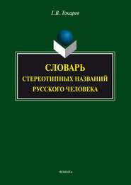 бесплатно читать книгу Словарь стереотипных названий русского человека автора Григорий Токарев