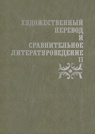 бесплатно читать книгу Художественный перевод и сравнительное литературоведение II автора  Сборник статей