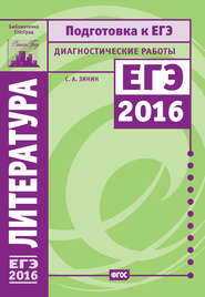 бесплатно читать книгу Литература. Подготовка к ЕГЭ в 2016 году. Диагностические работы автора Сергей Зинин