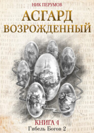 бесплатно читать книгу Асгард Возрождённый автора Ник Перумов