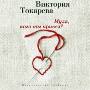 бесплатно читать книгу Муля, кого ты привез? (сборник) автора Виктория Токарева